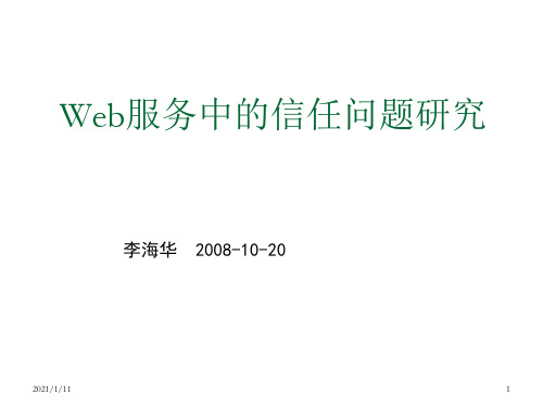 推荐-Web服务中的信任问题研究 47页 精品