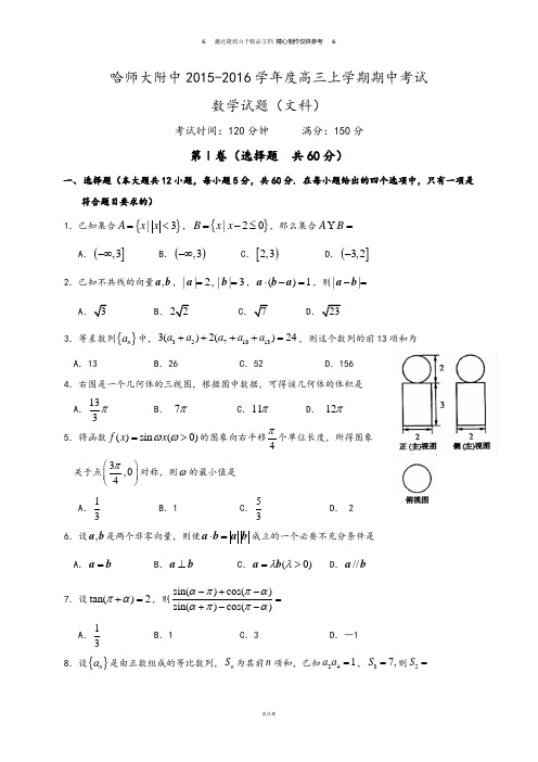 黑龙江省哈尔滨师范大学附属中学高三上学期期中考试数学(文)试题.docx