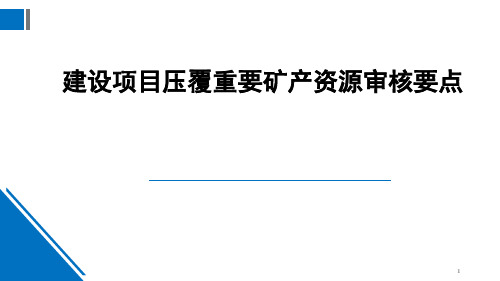 建设项目压覆重要矿产资源