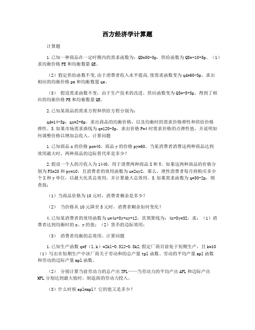 西方经济学计算题