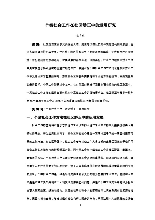 个案社会工作在社区矫正中的运用研究