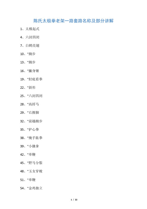 陈氏太极拳老架一路74式套路名称及部分讲解