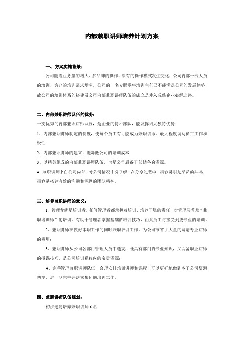 兼职讲师培养计划方案