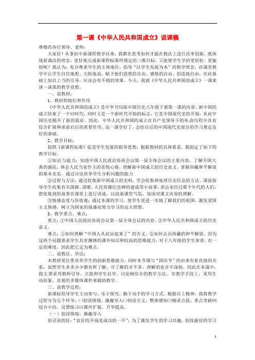 八年级历史下册第一单元中华人民共和国成立和向社会主义过渡第一课《中华人民共和国成立》说课稿华东师大版