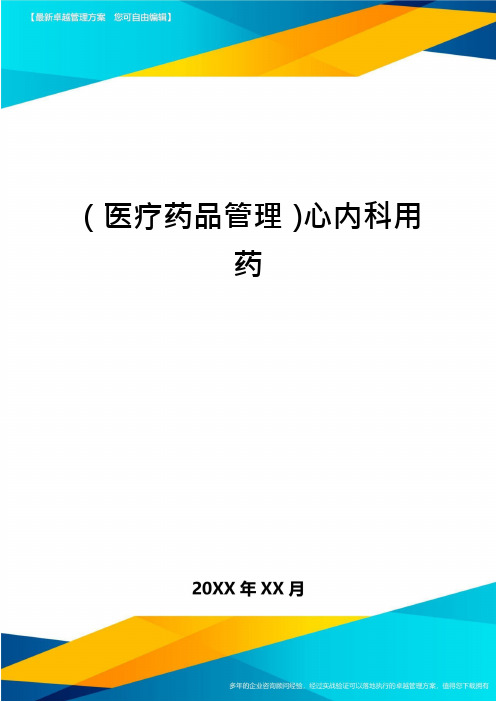 医疗药品管理心内科用药