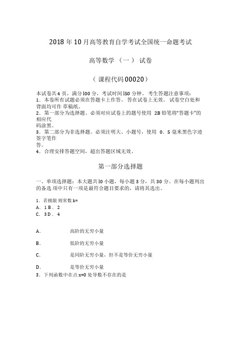 2018年10月自考00020高等数学一试题及答案含评分标准