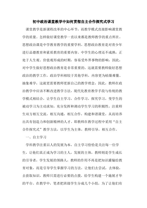 初中政治课堂教学中如何贯彻自主合作探究式学习