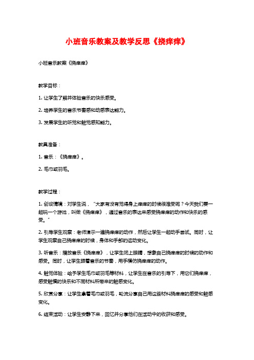 小班音乐教案及教学反思《挠痒痒》