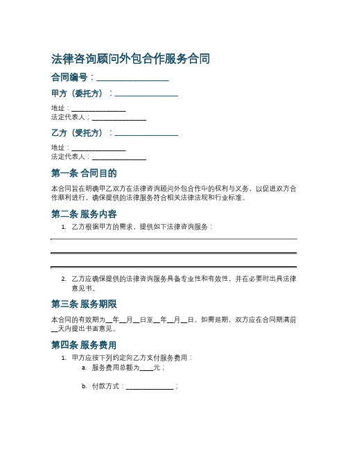 法律咨询顾问外包合作外包服务合同