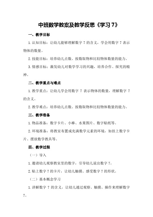 中班数学教案及教学反思《学习7》