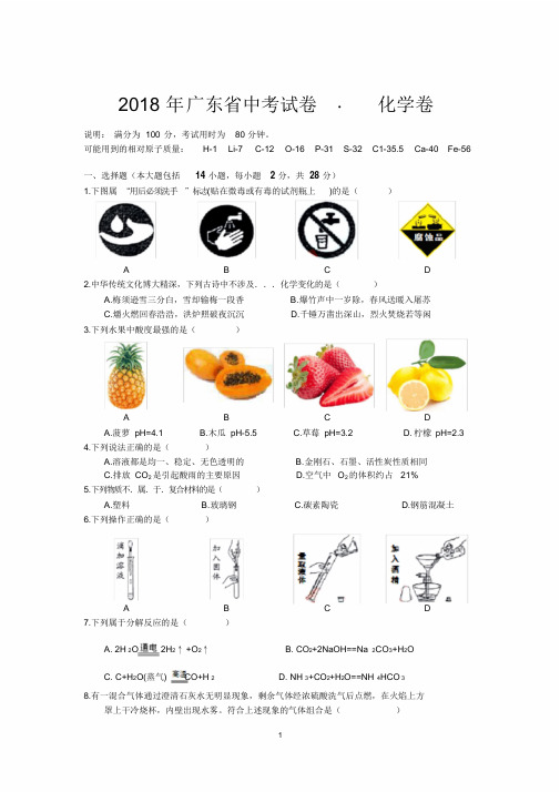 2018广东省中考化学真题(含答案)