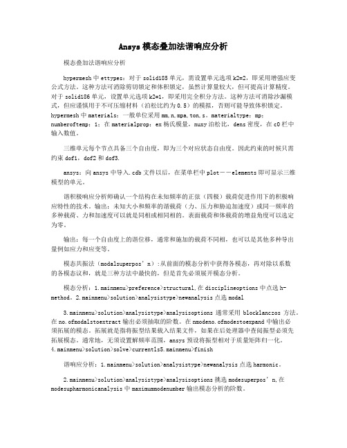 Ansys模态叠加法谐响应分析