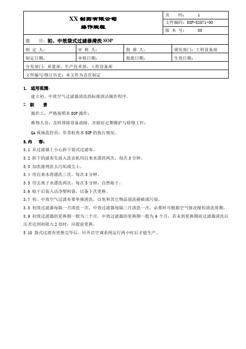 中效空气过滤器清洗操作规程