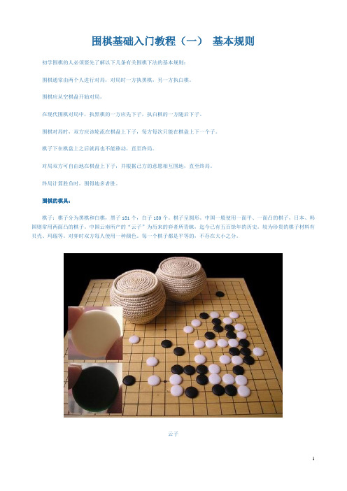 (完整版)少儿围棋入门教程.doc