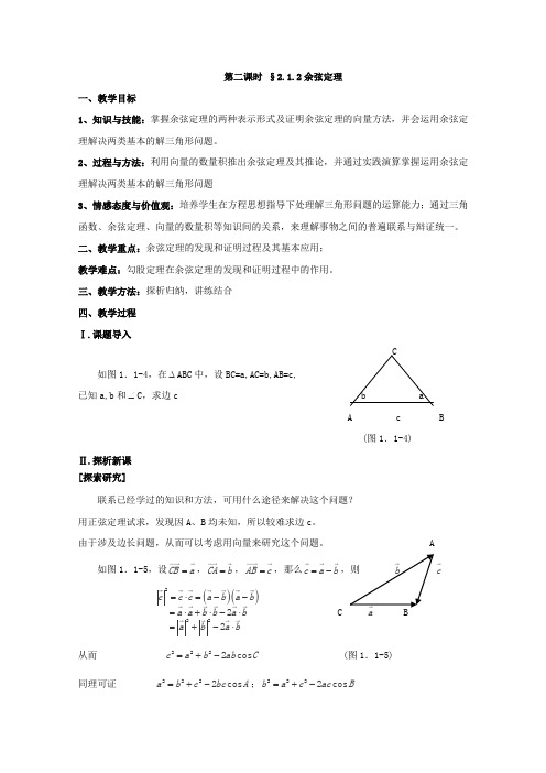 北师大版高中数学必修五第二章解三角形之余弦定理教案(1)