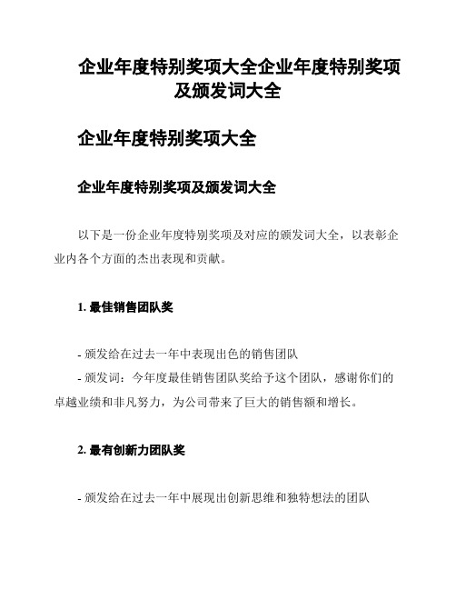 企业年度特别奖项大全企业年度特别奖项及颁发词大全