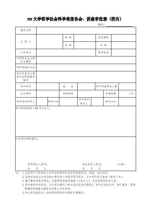 xx大学哲学社会科学类报告会、讲座审批表(校内)