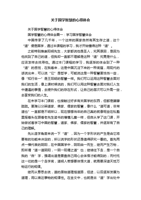 关于国学智慧的心得体会