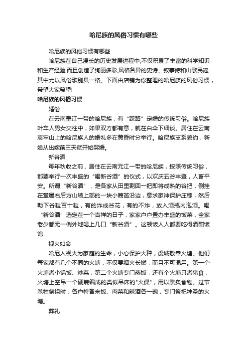 哈尼族的风俗习惯有哪些