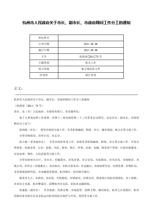 杭州市人民政府关于市长、副市长、市政府顾问工作分工的通知-杭政函[2014]78号