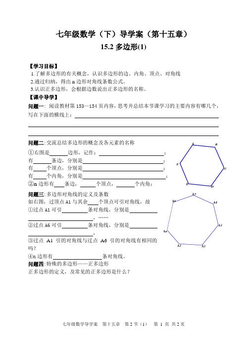 青岛版七年级数学(下)导学案(第十五章)15.2多边形(1)