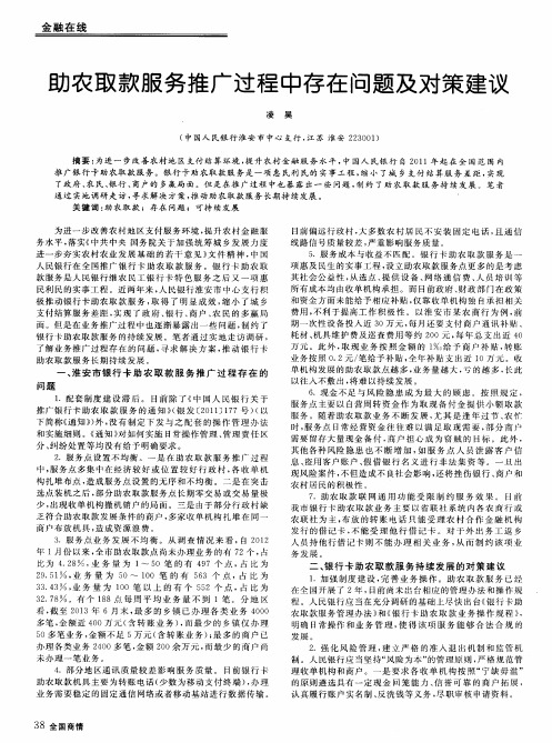 助农取款服务推广过程中存在问题及对策建议