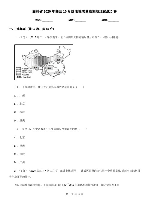 四川省2020年高三10月阶段性质量监测地理试题D卷