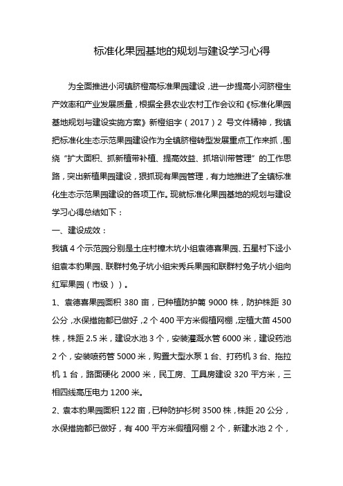 标准化果园基地的规划与建设学习心得