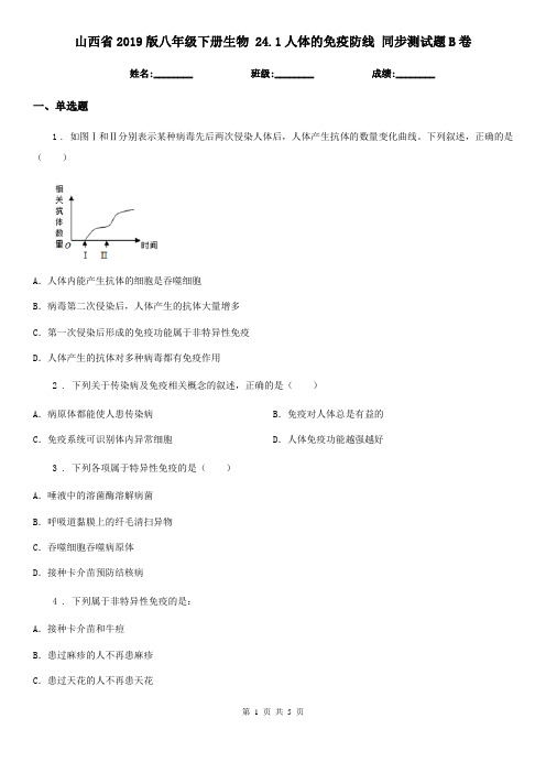 山西省2019版八年级下册生物 24.1人体的免疫防线 同步测试题B卷