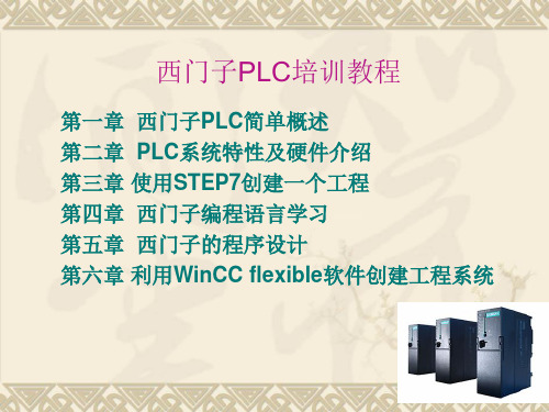 西门子PLCs7-300教程