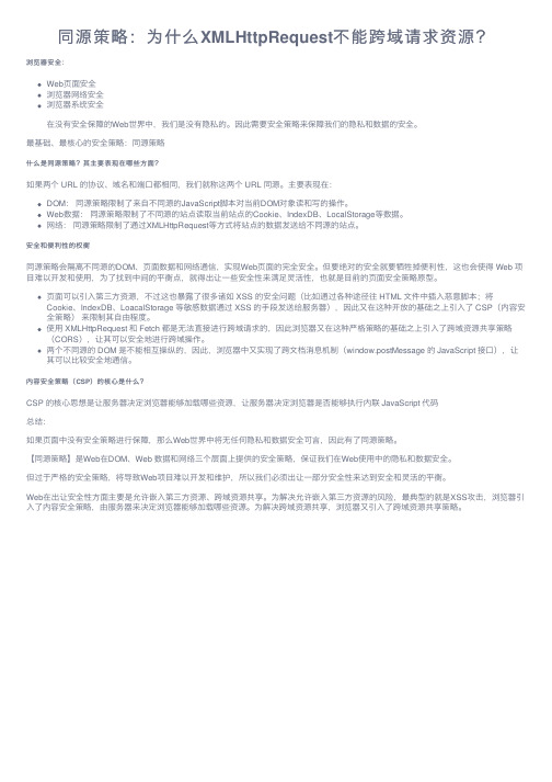 同源策略：为什么XMLHttpRequest不能跨域请求资源？