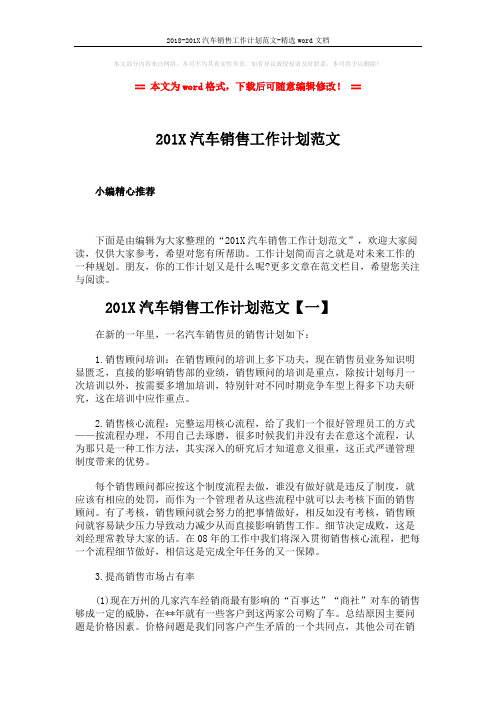 2018-201X汽车销售工作计划范文-精选word文档 (5页)