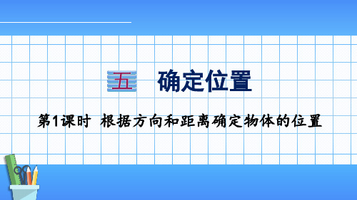 小学数学苏教版六年级下 根据方向和距离确实物体的位置  课件