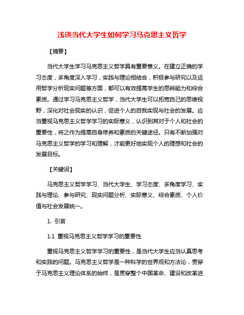 浅谈当代大学生如何学习马克思主义哲学