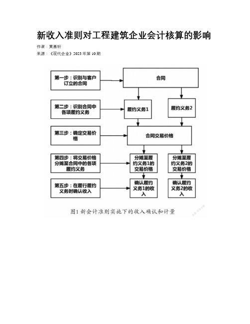 新收入准则对工程建筑企业会计核算的影响