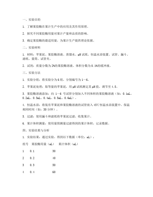 果胶酶的用量实验报告