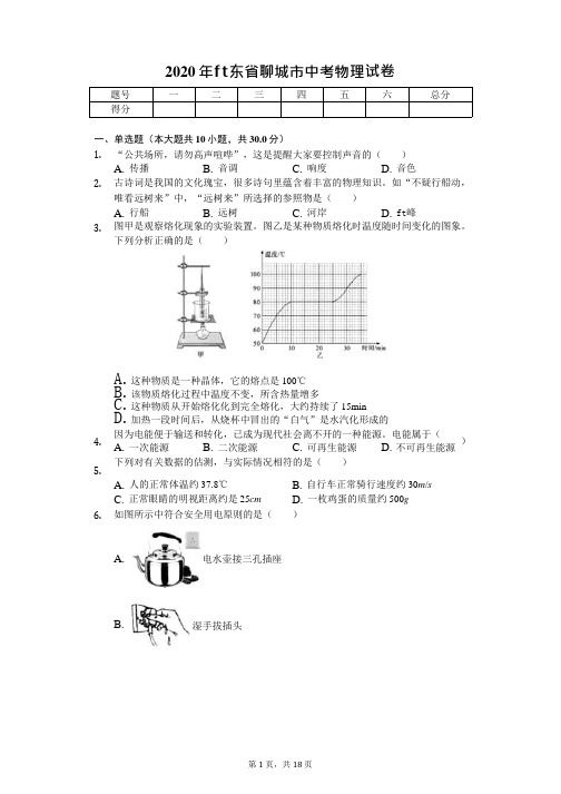 2020年山东省聊城市中考物理试卷答案版