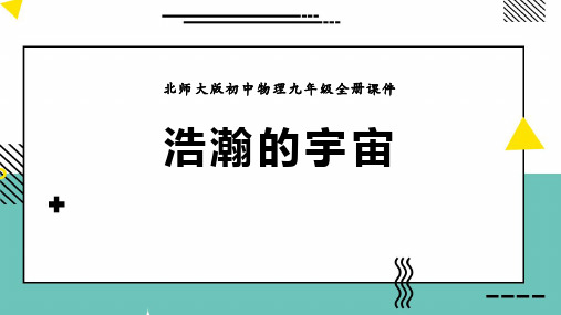 最新北师大版九年级物理全一册《浩瀚的宇宙》精品教学课件