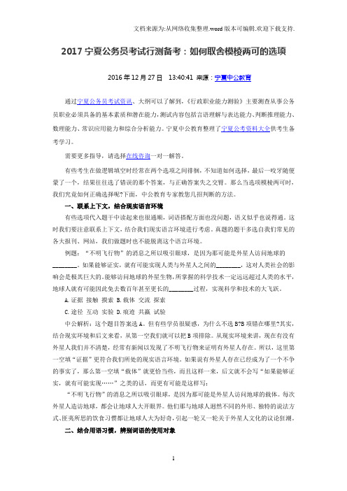 “2020宁夏公务员考试行测备考:如何取舍模棱两可的选项