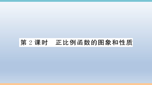 初中人教版数学八年级下册：19.2.1   第2课时 正比例函数的图象和性质  习题课件(含答案)