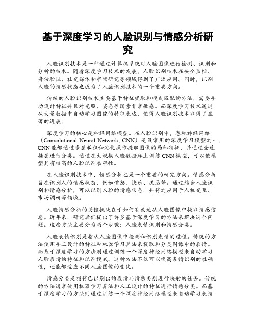 基于深度学习的人脸识别与情感分析研究