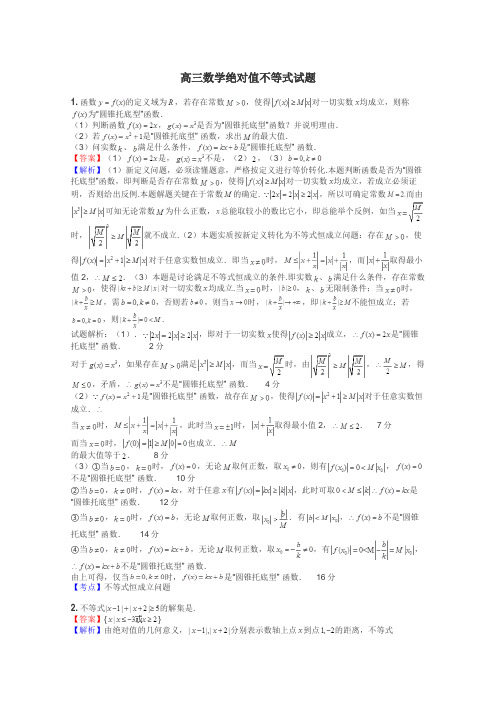 高三数学绝对值不等式试题
