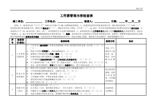 工作票管理内容检查表