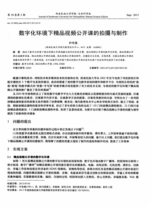 数字化环境下精品视频公开课的拍摄与制作