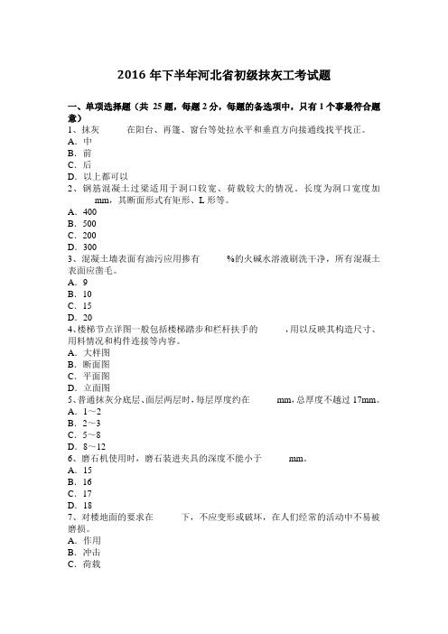 2016年下半年河北省初级抹灰工考试题