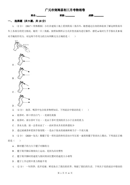 广元市剑阁县初三月考物理卷