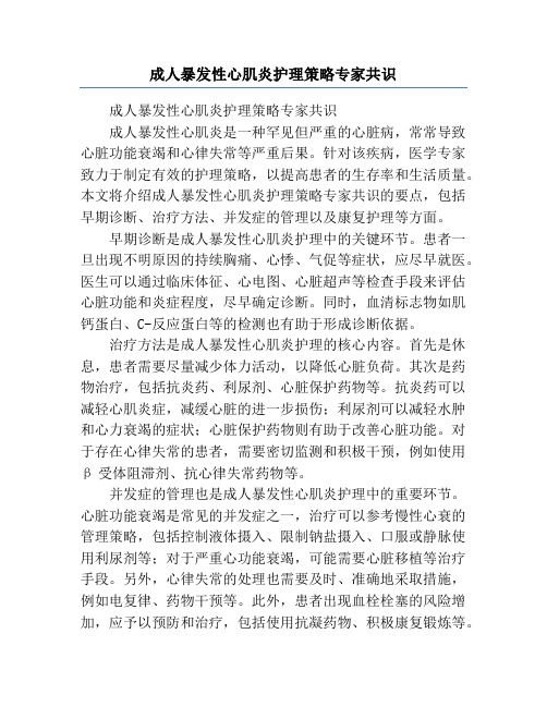 成人暴发性心肌炎护理策略专家共识