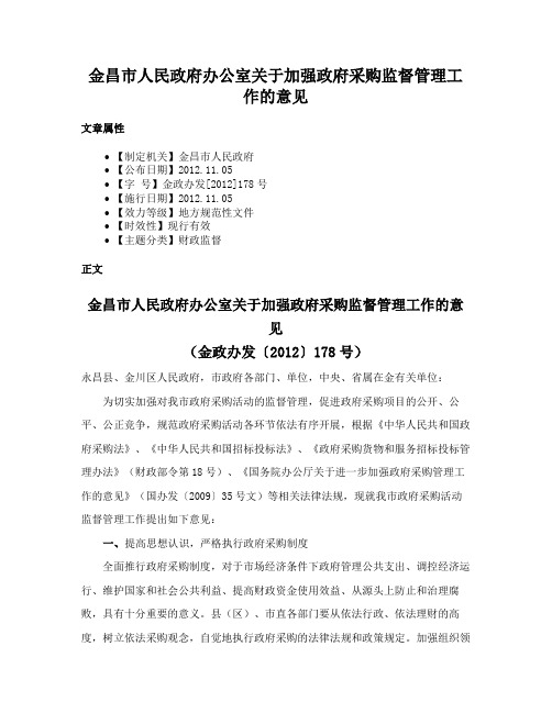 金昌市人民政府办公室关于加强政府采购监督管理工作的意见