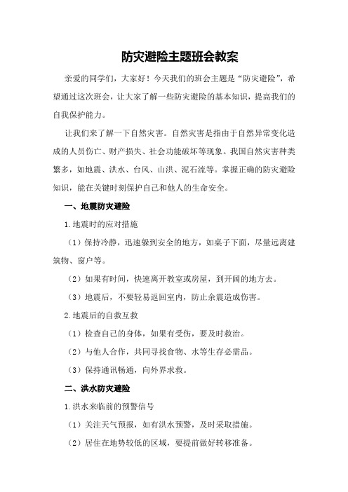 防灾避险主题班会教案