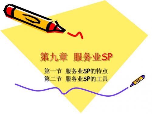 第九章  服务业SP